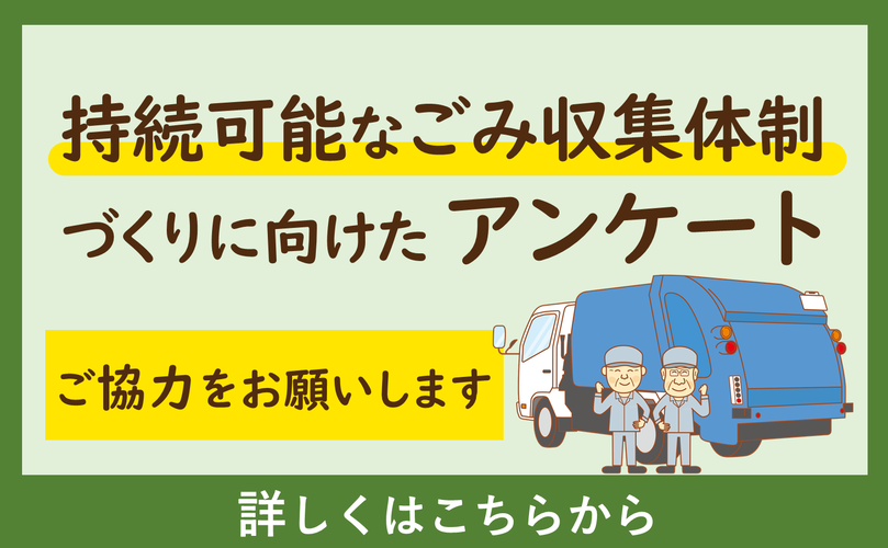 持続可能なごみ収集体制づくりに向けたアンケート