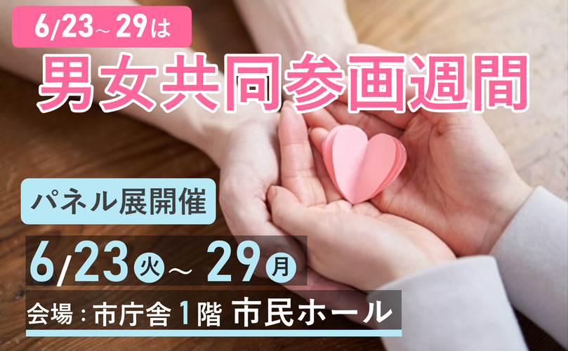 6月23日から29日は男女共同参画週間　パネル展開催　6月23日火曜日から29日月曜日　会場：市庁舎1階市民ホール