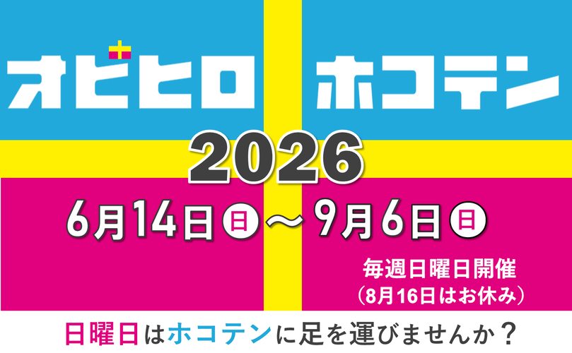 オビヒロホコテン2026　6月14日日曜日から9月6日日曜日　毎週日曜日開催（8月16日はお休み）