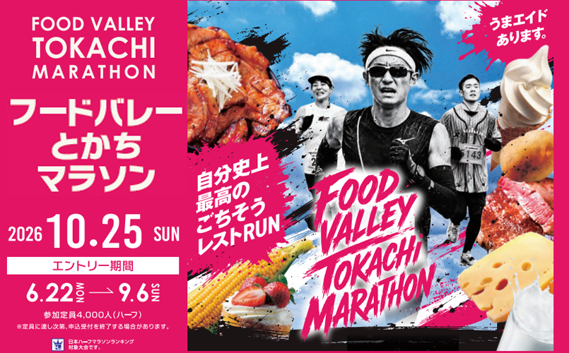 フードバレーとかちマラソン　2026年10月25日　エントリー機関　6月22日月曜日から9月6日日曜日