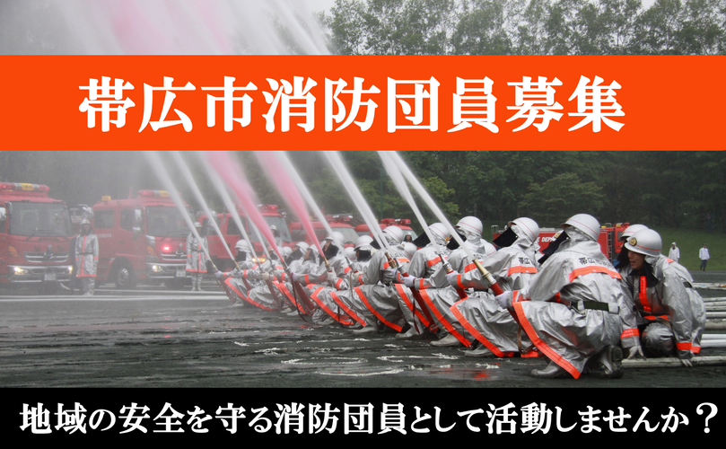 帯広市消防団員募集　地域の安全を守る消防団員として活動しませんか？