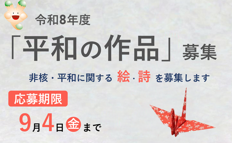 令和8年度　平和の作品　募集　非核・平和に関する絵・詩を募集します　応募期限　9月4日金曜日まで
