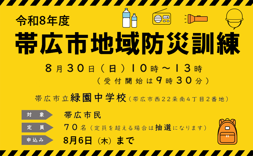令和8年度　帯広市地域防災訓練　8月30日日曜日　10時～13時（受付開始は9時30分）　対象　帯広市民　定員　70名（定員を超える場合は抽選となります）　申込み　8月6日木曜日まで