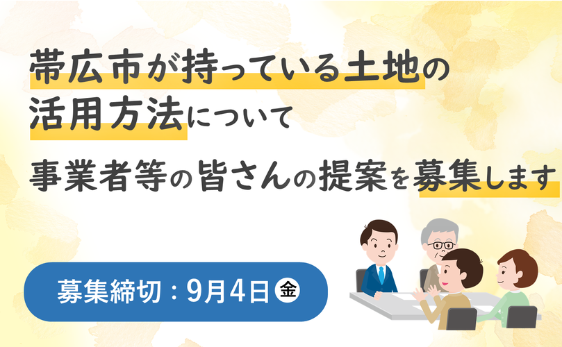 帯広市が持っている土地の活用方法について事業者等の皆さんの提案を募集します