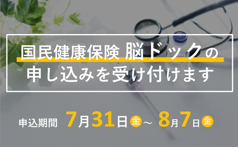 国民健康保険脳ドックの申し込みを受け付けます 申込期間　7月31日金曜日から8月7日金曜日