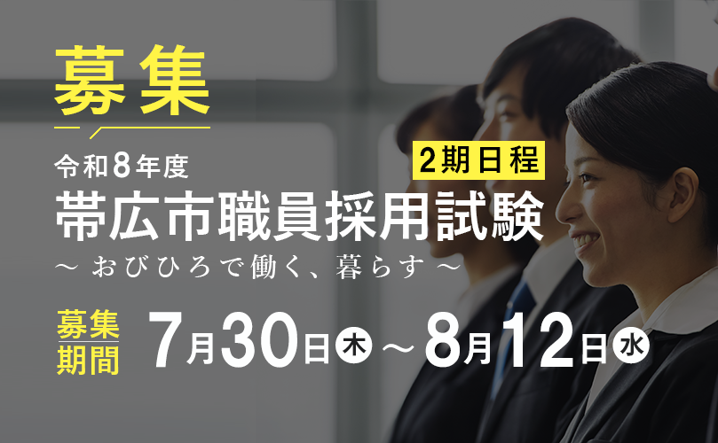 募集　令和8年度帯広市職員採用試験　2期日程　～おびひろで働く、暮らす～　募集期間　7月30日木曜日から8月12日水曜日