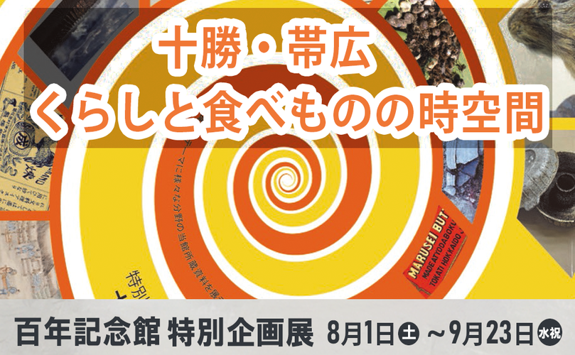 十勝・帯広　くらしと食べものの時空間　百年記念館特別企画展　8月1日土曜日から9月23日水曜日祝日