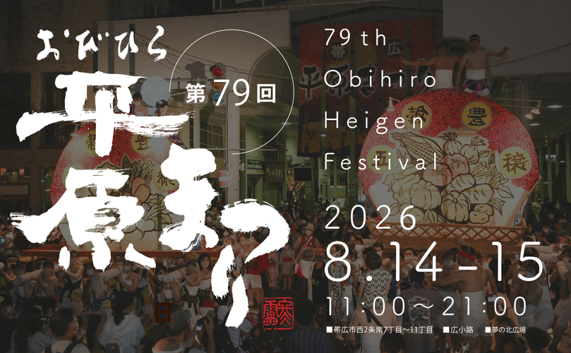 第79回おびひろ平原まつり　79th Obihiro Heigen Festival 2026 8月14日から15日　11時から21時（外部リンク・新しいウインドウで開きます）