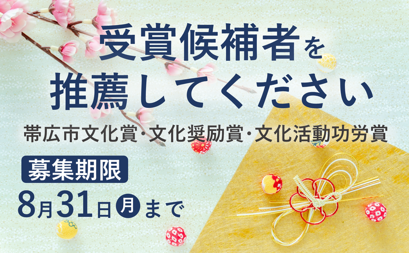 受賞候補者を推薦してください　帯広市文化賞・文化奨励賞・文化活動功労賞　募集期限　8月31日月曜日まで