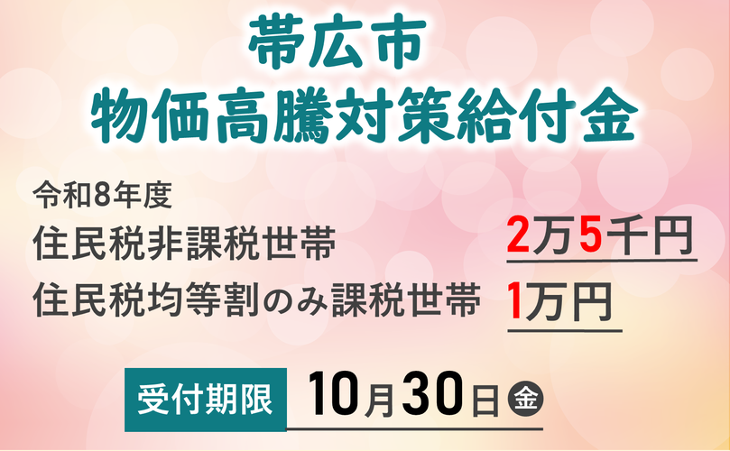 帯広市物価高騰対策給付金 令和8年度　住民税非課税世帯　2万5千円　住民税均等割のみ課税世帯　1万円