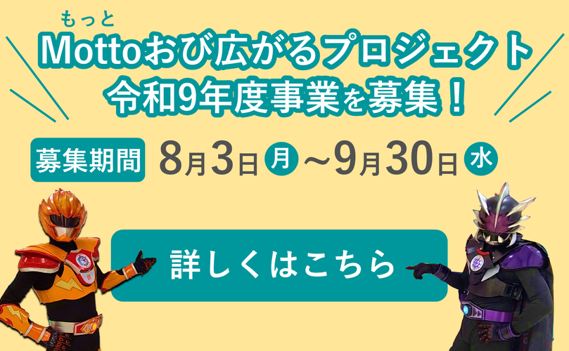 Motto（もっと）おび広がるプロジェクト　令和9年度事業を募集！　募集期間　8月3日月曜日から9月30日水曜日