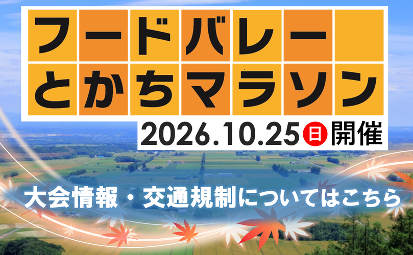 フードバレーとかちマラソン　2026年10月25日日曜日開催　大会情報・交通規制についてはこちら