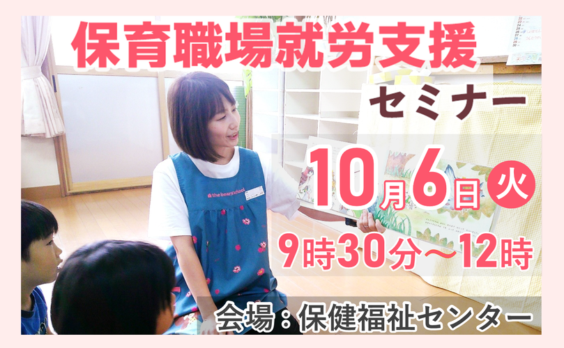 保育職場就労支援セミナー　10月6日火曜日　9時30分～12時　会場：保健福祉センター
