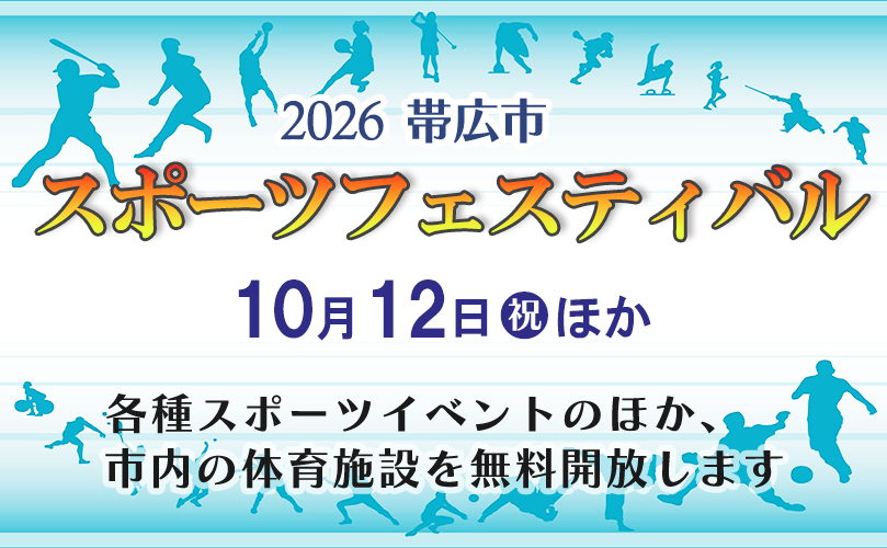 2026帯広市　スポーツフェスティバル　各種スポーツイベントのほか、市内の体育施設を無料開放します
