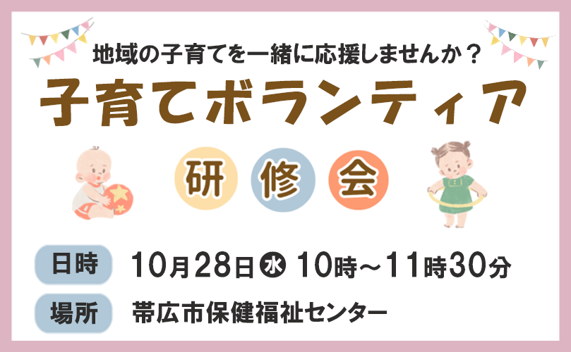 地域の子育てを一緒に応援しませんか？　子育てボランティア研修会　日時　10月28日水曜日　10時から11時30分　場所　帯広市保健福祉センター