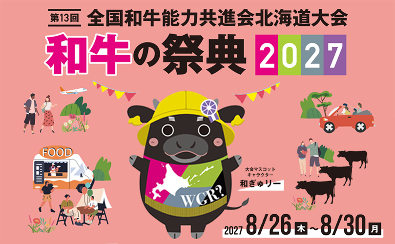 第13回全国和牛能力共進会北海道大会　和牛の祭典2027 2027年8月26日木曜日から30日月曜日（外部リンク・新しいウインドウで開きます）