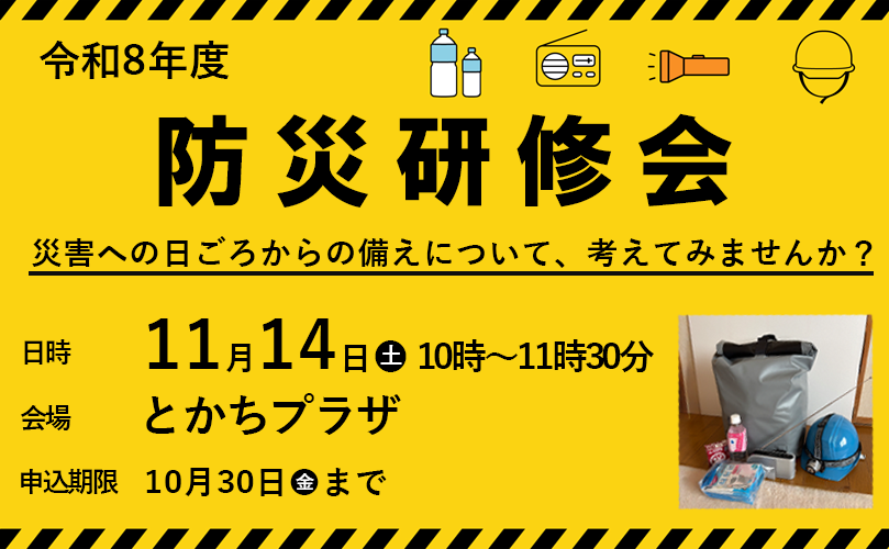 令和8年度　防災研修会　災害への日ごろからの備えについて、考えてみませんか？　日時　11月14日土曜日　10時から11時30分　会場　とかちプラザ　申込期限　10月30日金曜日まで