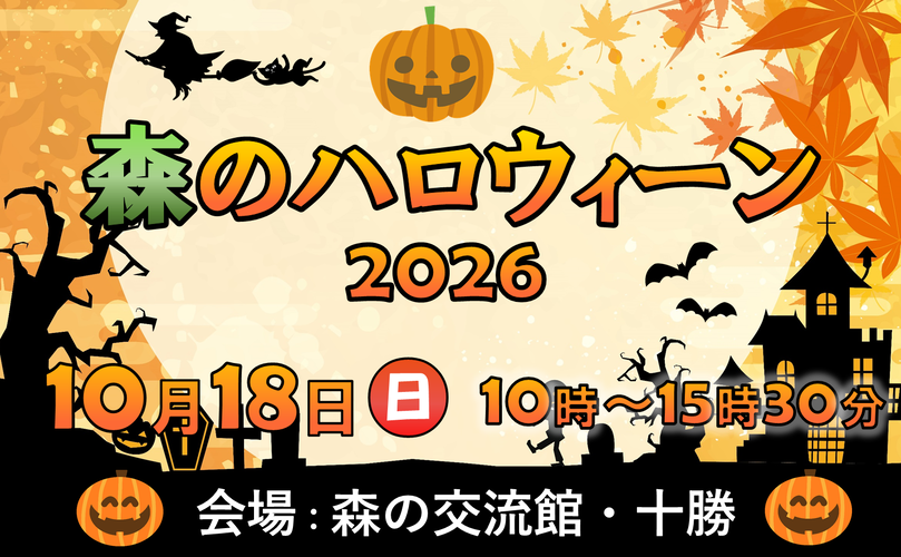 森のハロウィーン2026　10月18日日曜日　10時から15時30分　会場　森の交流館・十勝