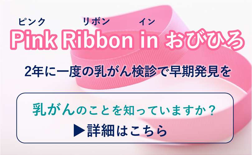 ピンクリボンインおびひろ　2年に一度の乳がん検診で早期発見を　乳がんのことを知っていますか？