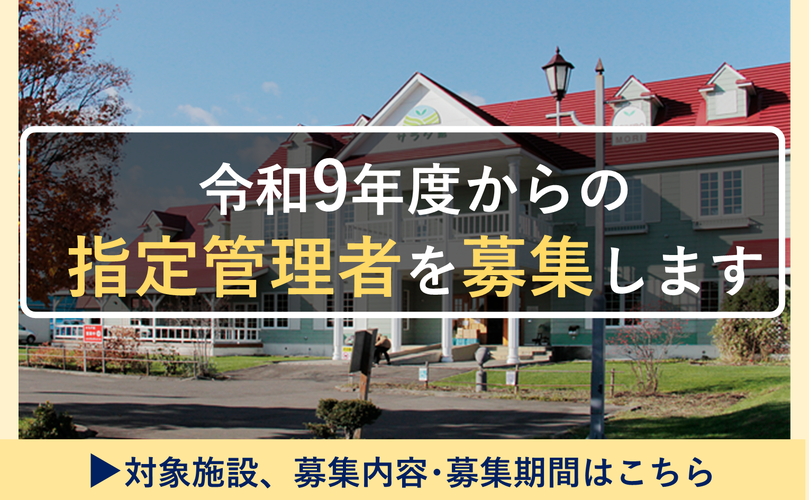 令和9年度からの指定管理者を募集します