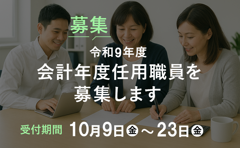 令和9年度会計年度任用職員を募集します　受付期間　10月9日金曜日から23日金曜日