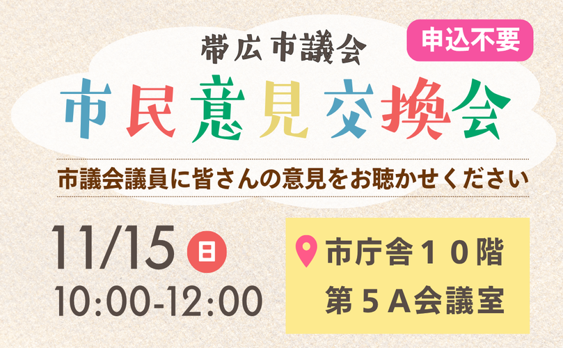 帯広市議会　市民意見交換会　市議会議員に皆さんの意見をお聴かせください　11月15日日曜日　10時から12時　市庁舎10階　第5A会議室　申込不要