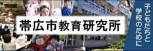 子どもたちと学校のために。帯広市教育研究所（外部リンク・新しいウインドウで開きます）