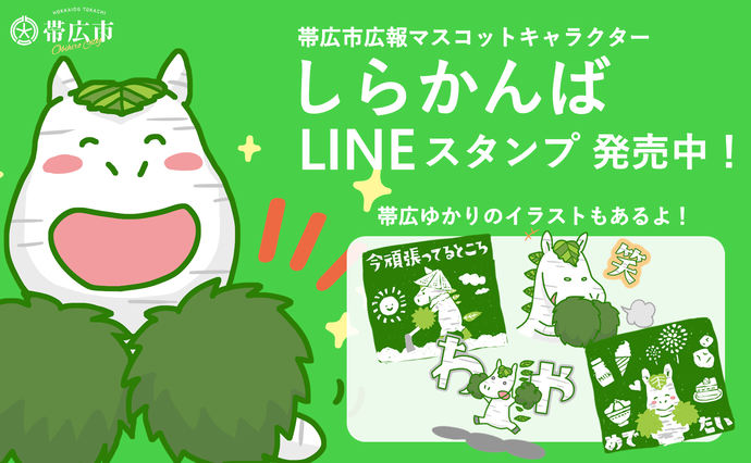 帯広市広報マスコットキャラクターしらかんばLINEスタンプ発売中！