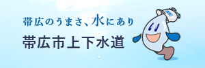 帯広市上下水道　帯広のうまさ、水にあり（外部リンク・新しいウインドウで開きます）