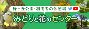 みどりと花のセンター　緑ヶ丘公園・利用者の休憩場（外部リンク・新しいウインドウで開きます）