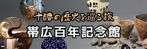 帯広百年記念館　十勝の歴史を巡る旅