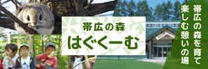 帯広の森　はぐくーむ　帯広の森を育て楽しむ憩いの場（外部リンク・新しいウインドウで開きます）