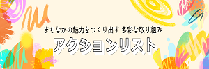 アクションリスト