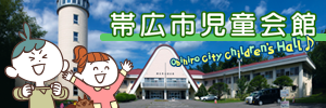 帯広市児童会館