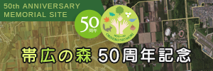 帯広の森50周年記念サブサイト