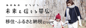 移住・ふるさと納税について　あおぞら ひろびろ いきいき 未来を信じる帯広