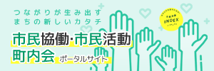 市民協働・市民活動・町内会ポータルサイト　つながりが生み出すまちの新しいカタチ