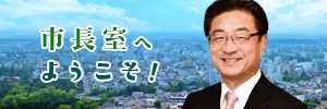 市長室へようこそ