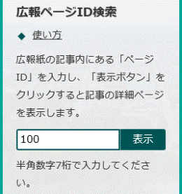 検索窓の下に「半角数字7桁で入力してください。」と表示されている画面