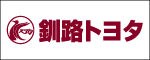 釧路トヨタ（外部リンク・新しいウインドウで開きます）