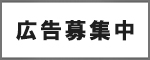 広告募集中