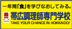 帯広調理師専門学校（外部リンク・新しいウインドウで開きます）