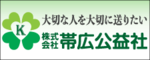 十勝・帯広の皆様と共に・・・株式会社帯広公益社（外部リンク・新しいウインドウで開きます）