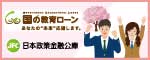 日本政策金融公庫（外部リンク・新しいウインドウで開きます）