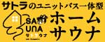 豊富な実績をホームページでご覧下さい　サトラのリフォーム（外部リンク・新しいウインドウで開きます）