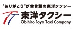 ありがとうが合言葉の東洋タクシー（外部リンク・新しいウインドウで開きます）