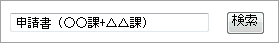 検索窓に「申請書 （課A+課B）」と入力したイメージ画像
