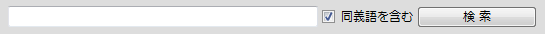 検索窓の隣にある「同義語を含む」にチェックを入れたイメージ画像