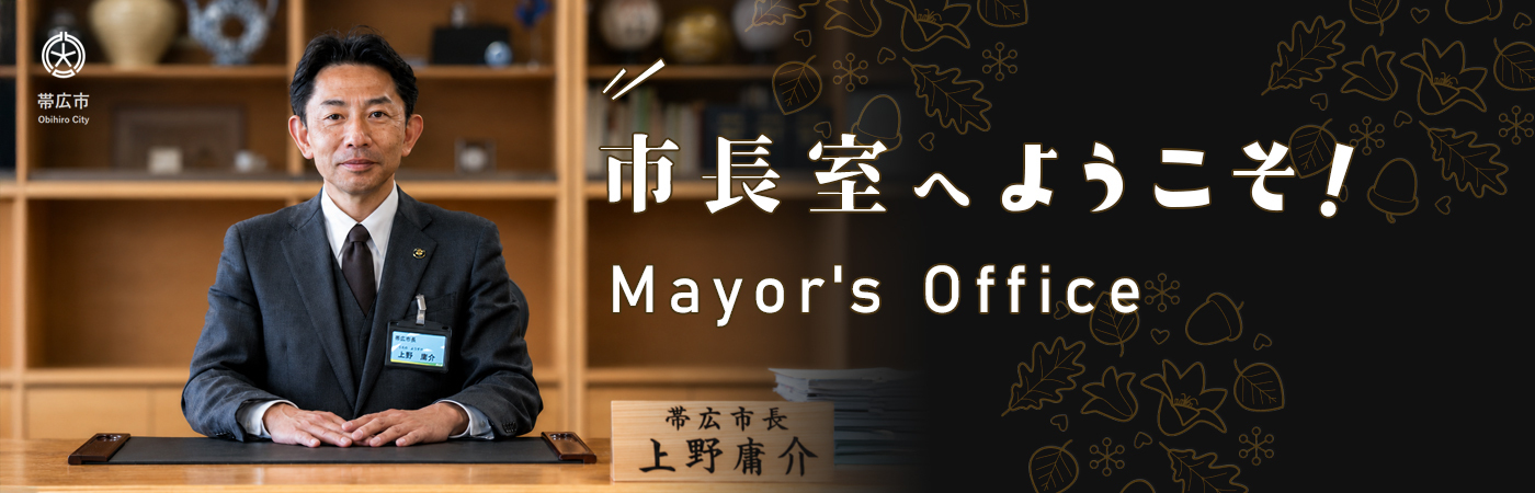 市長室へようこそ　Mayer’s Office