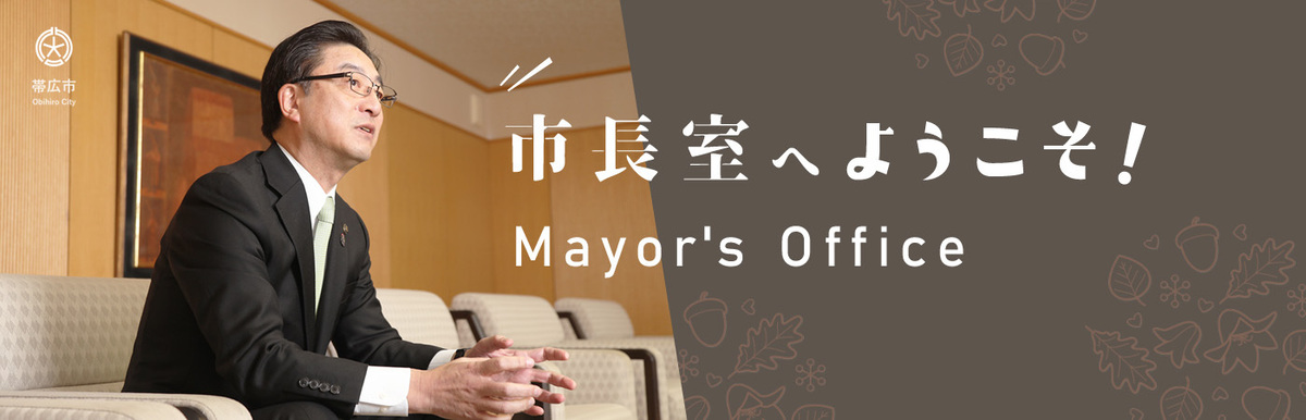 市長室へようこそ　Mayer’s Office